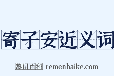 寄子安近义词是什么意思的图片